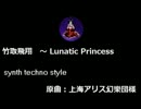 【東方】竹取飛翔　～ Lunatic Princess【自作アレンジ】