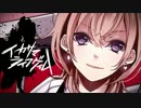 【あゆぴよ】イカサマライフゲイム 歌ってみた【(゜∀。)】