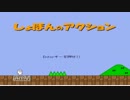 (単発)しょぼんのアクション２（実況）