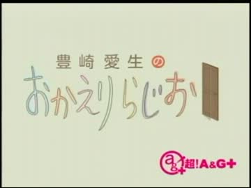 豊崎愛生のおかえりらじお　第108回(2012.04.26)