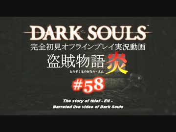 【完全初見】日本版ダークソウル実況／盗賊物語・炎【オフライン】#58