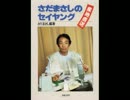 さだまさしのセイ！ヤング 1