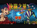 【遊戯王】　決闘之里！第５回（九十九遊馬 VS No.7ラッキー・ストライプ）　【闇のゲーム】