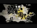 【歌ってみた】 夢喰い白黒バク 【みっけ】