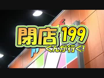 【P-martTV】閉店くんが行く！#199【公式】