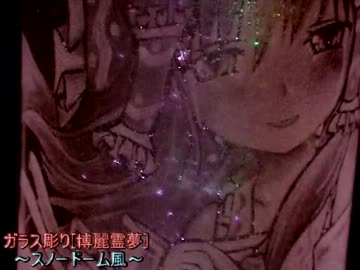 霊夢を彫る！スノードーム風【グラスリッツェン】