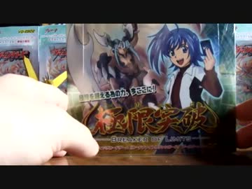 ヴァンガード開封動画Vol.8【極限突破】1BOX開封☆