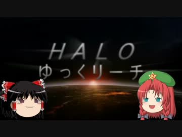 【HALO:Reach】HALO:ゆっくリーチPart5【ゆっくり実況】