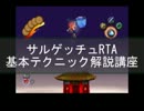 サルゲッチュRTA　基本テクニック解説講座