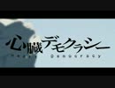 【ニコカラ】　心臓デモクラシー　英語歌詞版　《on　vocal》