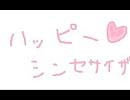 ハッピーシンセサイザを歌わさせていただきました。