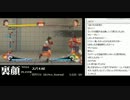 裏・顔TV！ スパ4AE Ver.2012  OFC（カリ）　第8回 2/3　2012.04.26