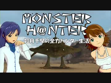 【im@s】MONSTER H@NTER　～如月千早の全力ハンター生活part12【MHP2G】