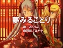 夢みることり　＊ひとりぼっちで＊歌わせていただきました∩・ω・∩