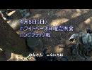 ゆっくりとサバゲー動画　2012.4.8　ホワイトベース　ロングフラッグ戦