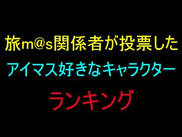 旅m@sアンケート結果