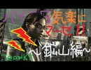 【実況】バイオ5で気楽にマーセナリーズ。鉱山編