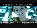 アレクサンドラ・スタン／ワン・ミリオン feat. カールプリット 【SPOT VER.】