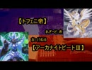 【遊戯王】楽しんでデュエルしてみた！ part16【デュエル動画】