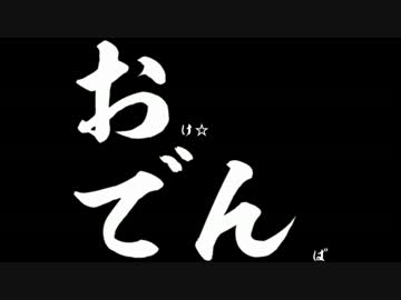 【ニコニコメドレー】おけ☆でんぱ