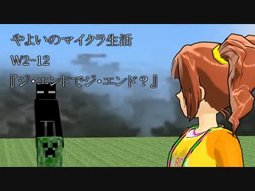 【ジ・エンドで】やよいのマインクラフトW2-12【ジ・エンド？】