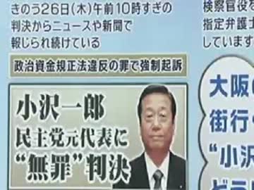 小沢無罪判決に戦々恐々の与党内