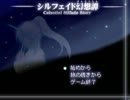 今更シルフェイド幻想譚ゆるりと実況プレイ(肉声) part4