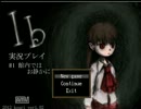 【ビビる主と】Ib_実況プレイ【笑う友人】