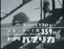 トヨタパブリカＣＭ 1967年