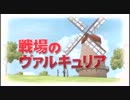凄くプレイしたかった戦場のヴァルキュリアを実況プレイ1