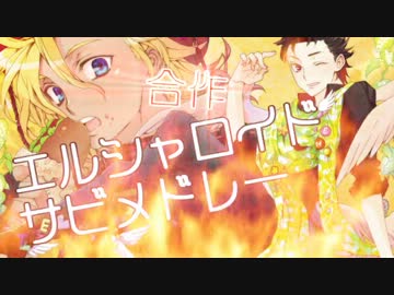 【合作】エルシャロイドサビメドレー【エルシャダイ一周年記念】