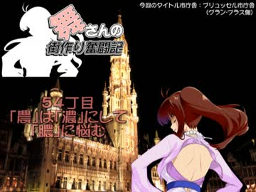 舞さんの街作り奮闘記　～５４丁目～　農は濃にして膿に悩む