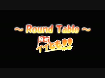 【イケニエノヨル】番外編狩ってイイとも!!【Round Table】～ 第三夜～