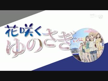 【花咲くいろは】「花咲くゆのさぎ」【のと鉄道】