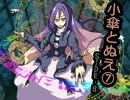 【東方】小傘とぬえ 劇場版～Second Serving～【後編】