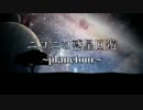 【原曲繋ぎ】ニコニコ惑星回遊〜planetour〜【メドレー】