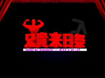 兄貴来日祭合作　前衛的ガチムチ祭