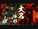 【戦国大戦】謀神ｖｓ五色牙城【従一位】