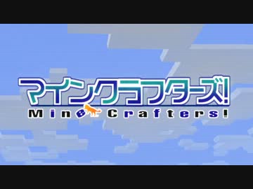 【Minecraft】MineCrafters!　第(21)話【ゆっくり実況】