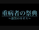 【1人10秒合作】重病者の祭典 〜漆黒のカオス〜【ニコニコメドレー】