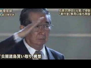 【石原都知事】寄付金口座開設と事務局立ち上げ【尖閣購入】