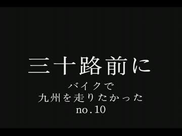 三十路前にバイクで九州を走れなかった・・・・。 no10