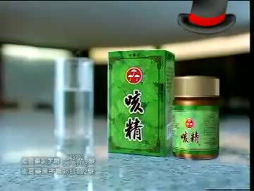 咳精 CM