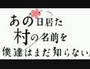 【Minecraft】あの日居た村の名前を僕達はまだ知らない。【第１話】
