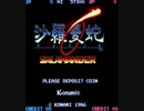 １０分耐久　AC版沙羅曼蛇- Poison of Snake
