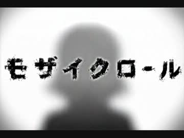 【リモ娘】モザイクロール【歌ってみた】