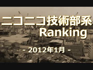 ニコニコ技術部系ランキング　-2012年1月-