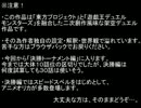 東方決闘符 第三十一話・前編