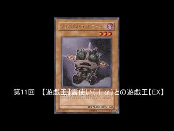 【遊戯王】霊使い（＋α）との遊戯王【EX編】 -11