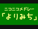 【原曲繋ぎ】ニコニコメドレー「よりみち」【2012GWNM投稿祭】